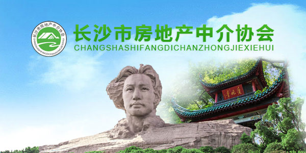 長(zhǎng)沙市房地產(chǎn)中介協(xié)會(huì)